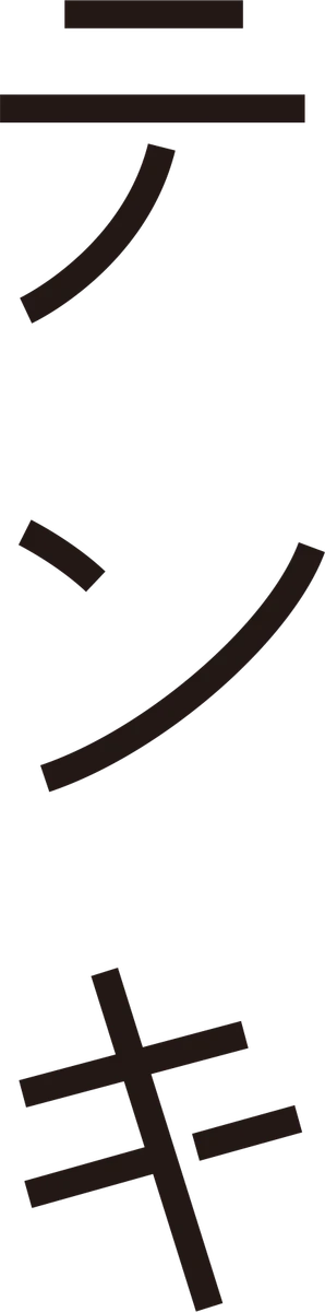 テンキ